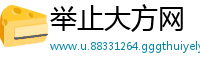 举止大方网